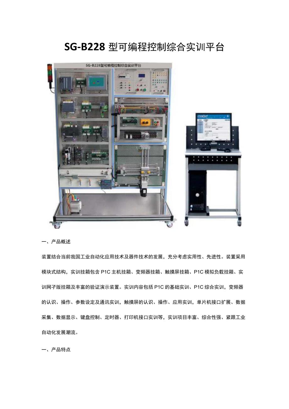 SGB228型可编程控制综合实训平台.docx_第1页