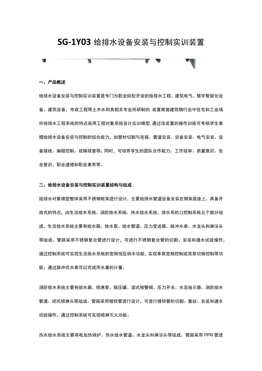 SGLY03给排水设备安装与控制实训装置.docx_第1页