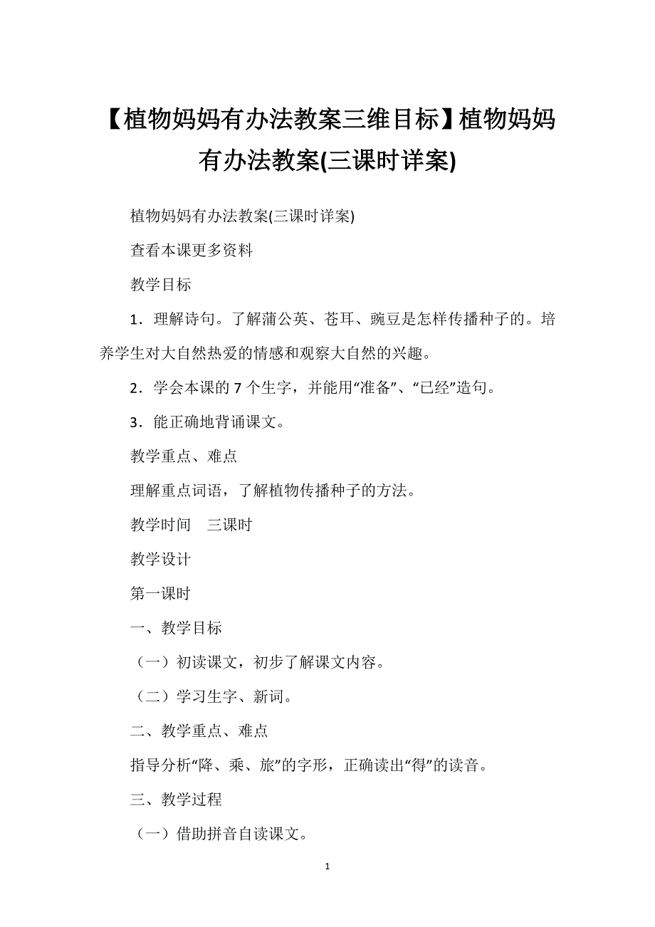 【植物妈妈有办法教案三维目标】植物妈妈有办法教案(三课时详案).docx_第1页