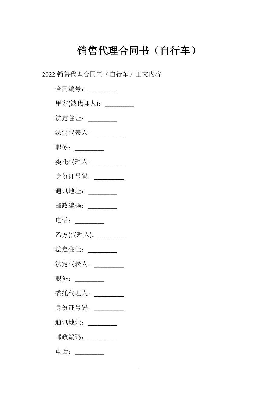 销售代理合同书（自行车）通用万能.docx_第1页