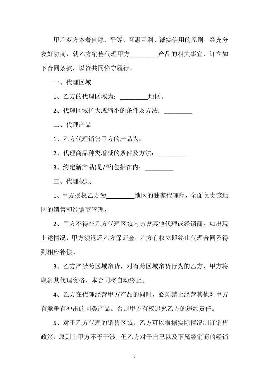 销售代理合同书（自行车）通用万能.docx_第2页