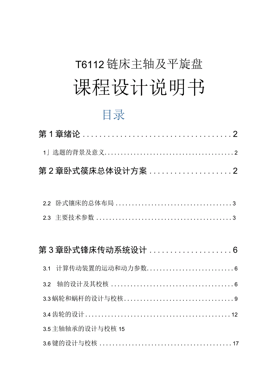 T6112镗床主轴及平旋盘设计.docx_第1页