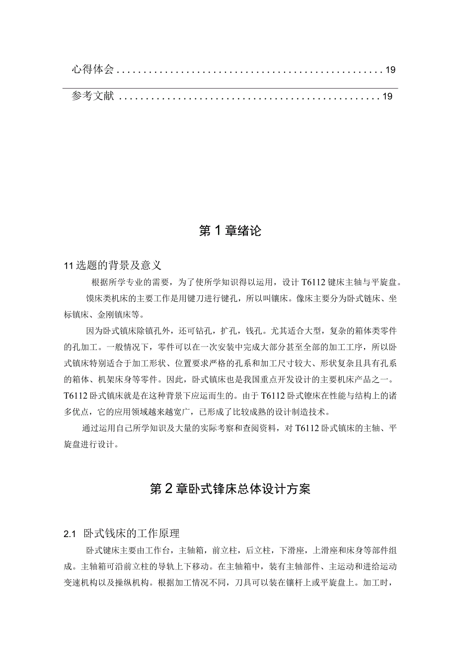 T6112镗床主轴及平旋盘设计.docx_第2页