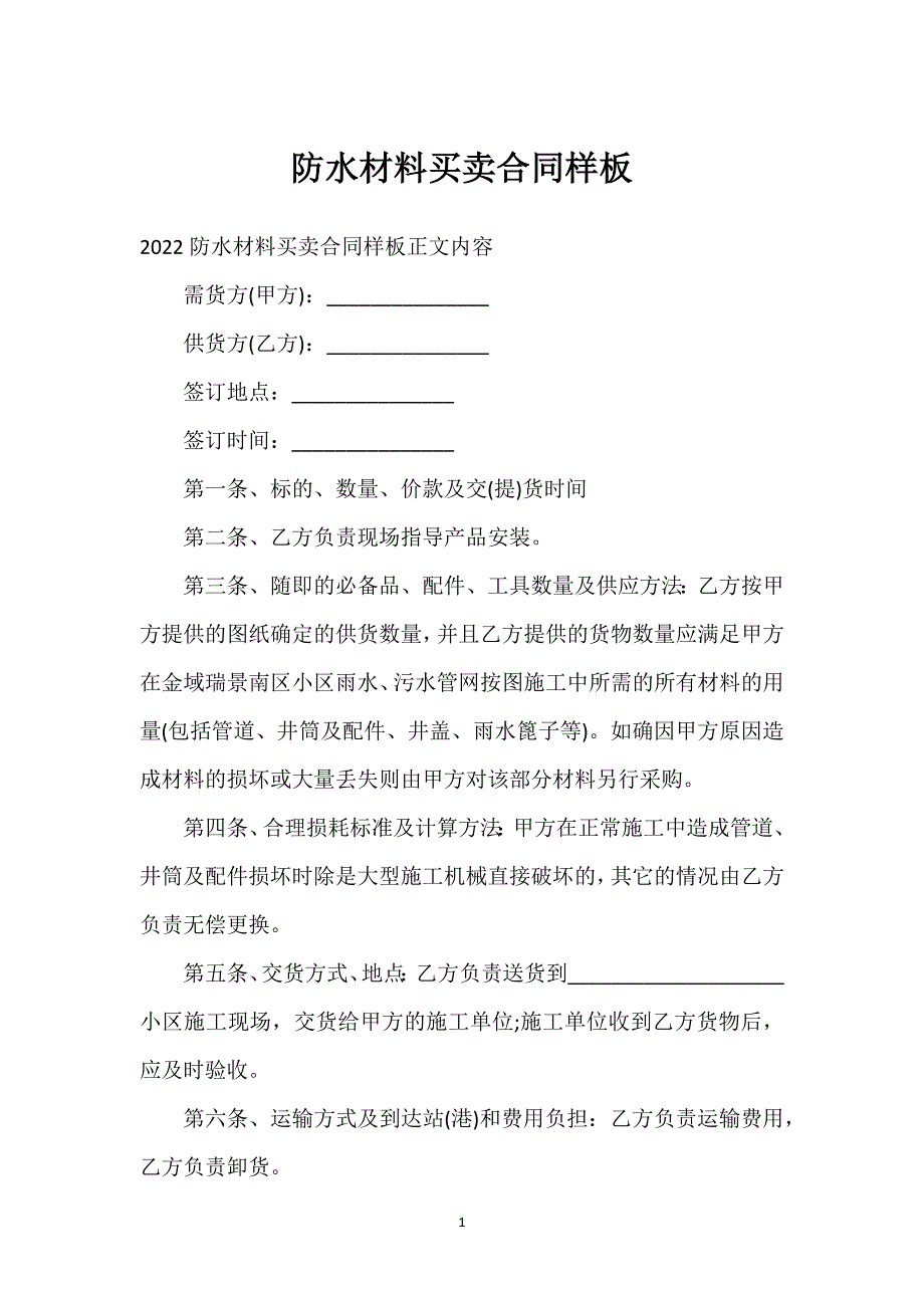 防水材料买卖合同样板通用万能.docx_第1页