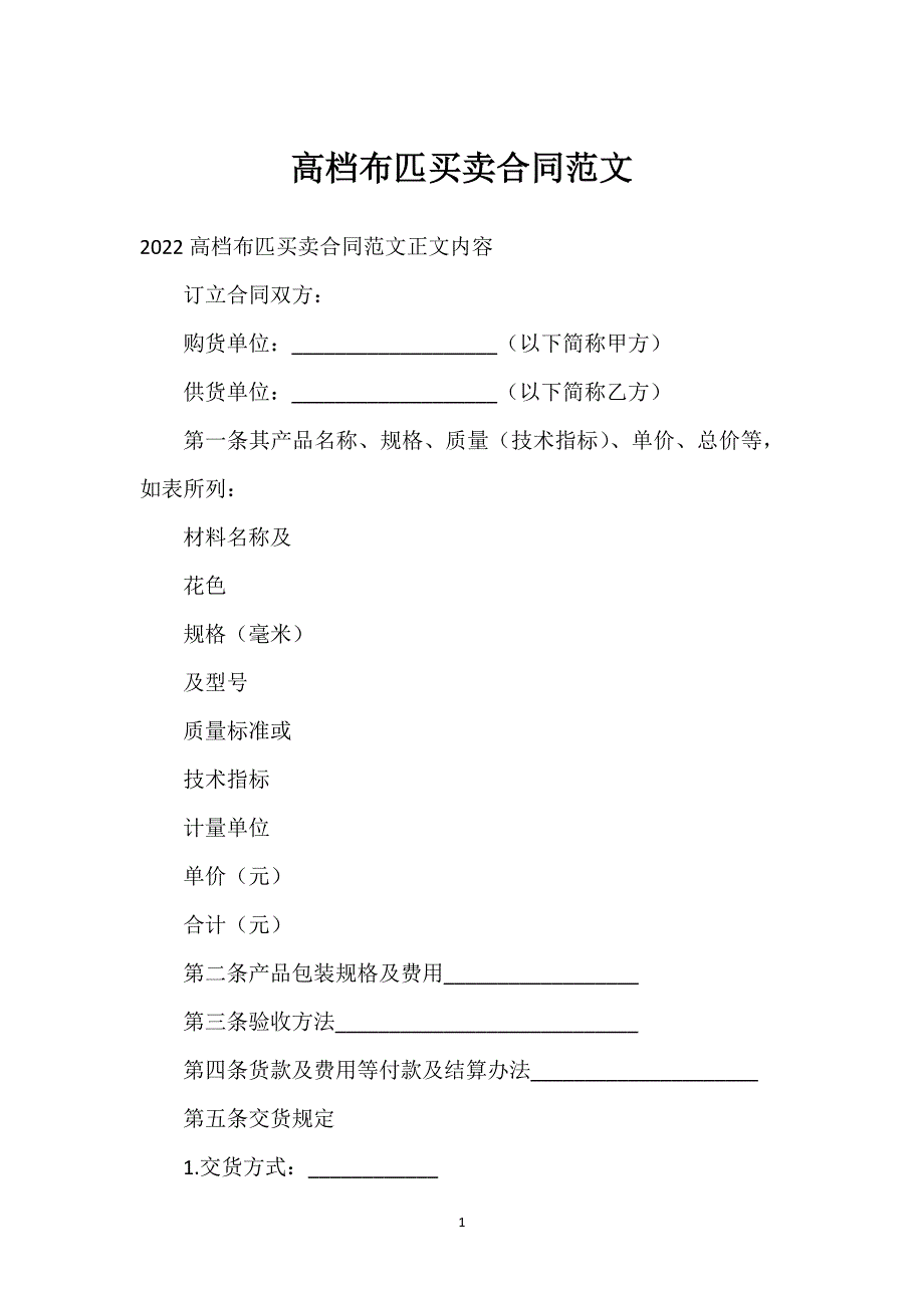 高档布匹买卖合同范文通用万能.docx_第1页