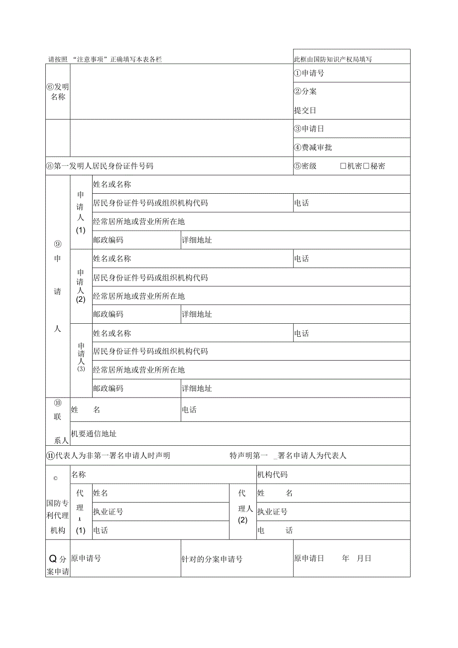 一申请国防专利应当提交国防专利请求书权利要求书.docx_第1页