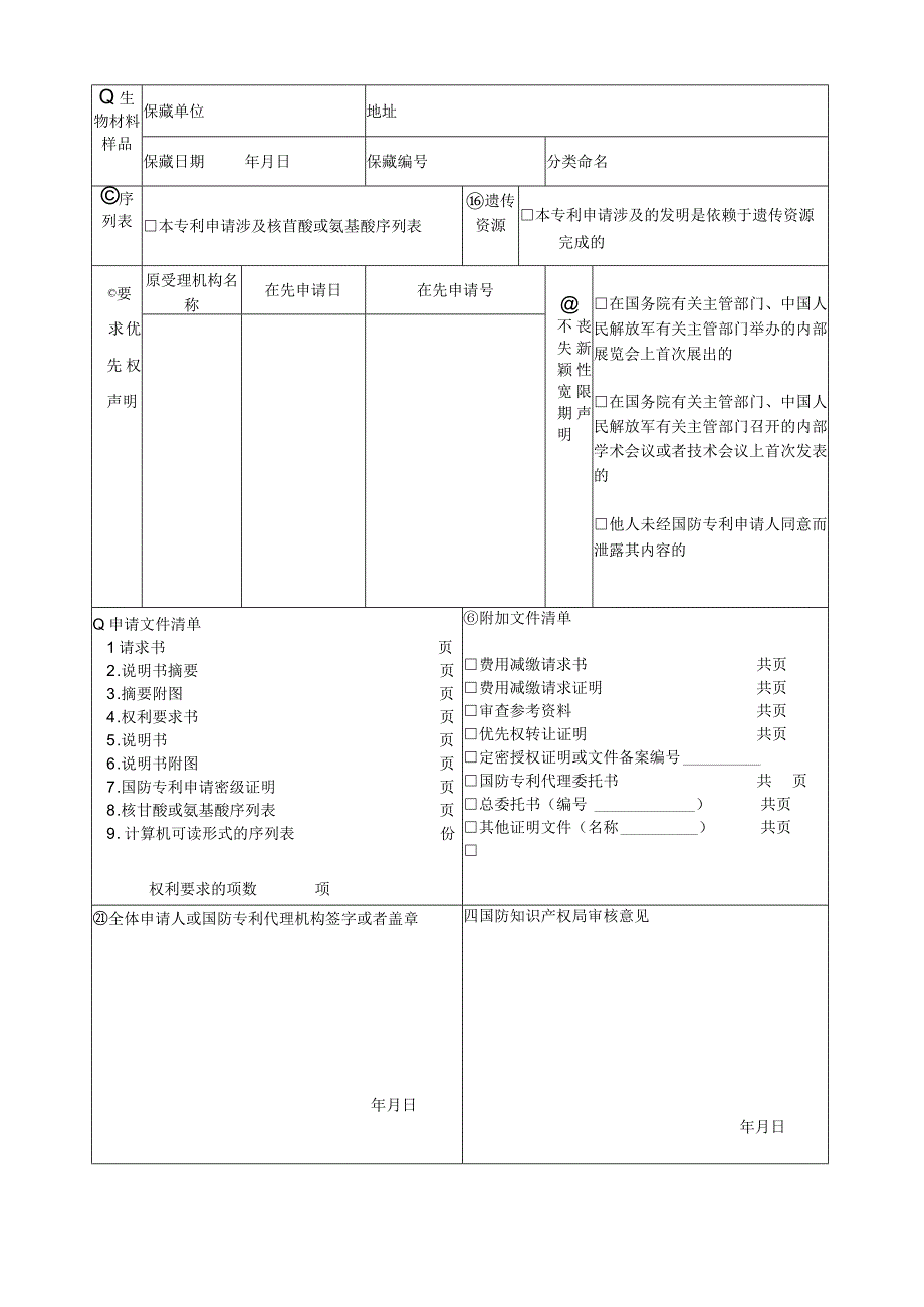 一申请国防专利应当提交国防专利请求书权利要求书.docx_第2页