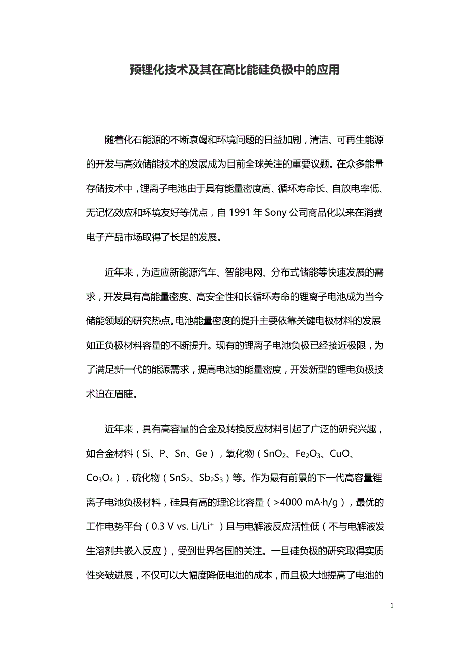 预锂化技术及其在高比能硅负极中的应用.doc_第1页