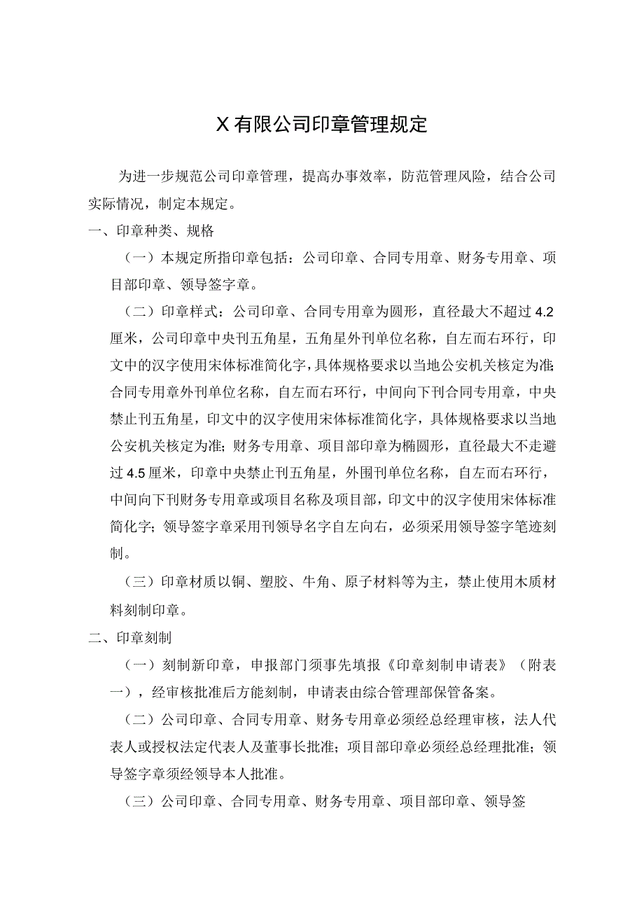 X公司印章管理规定.docx_第1页