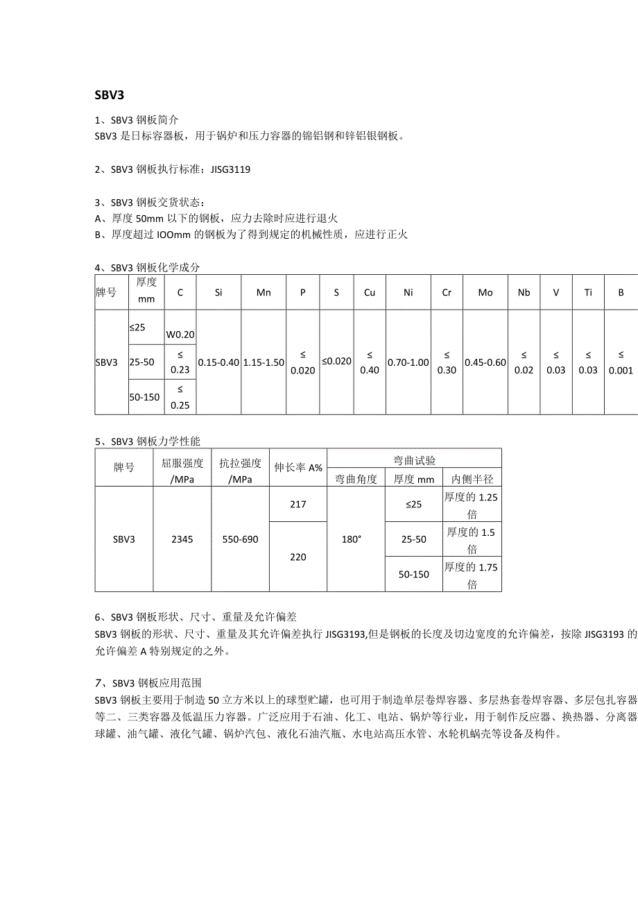 SBV3钢板力学性能及执行标准.docx_第1页