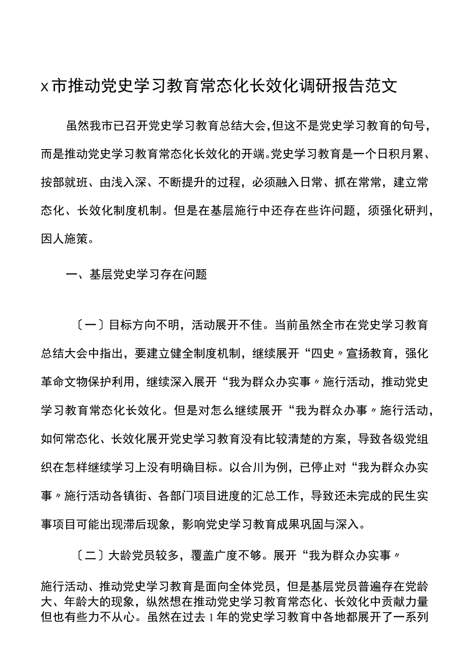 x市推动x学习教育常态化长效化调研报告范文制度化存在问题和对策建议.docx_第1页