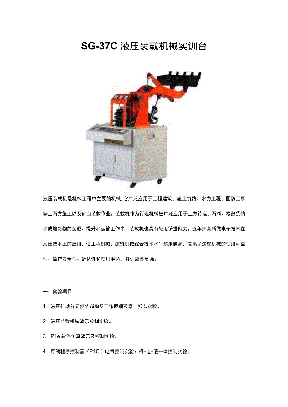 SG37C液压装载机械实训台.docx_第1页