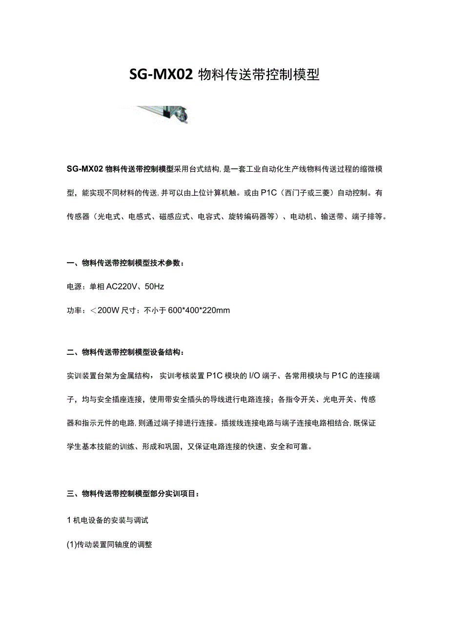 SGMX02物料传送带控制模型.docx_第1页