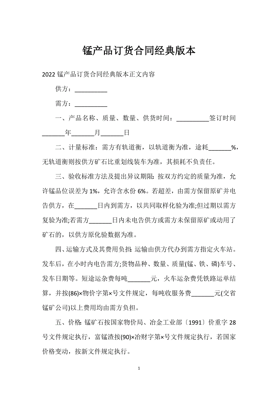 锰产品订货合同经典版本通用万能.docx_第1页