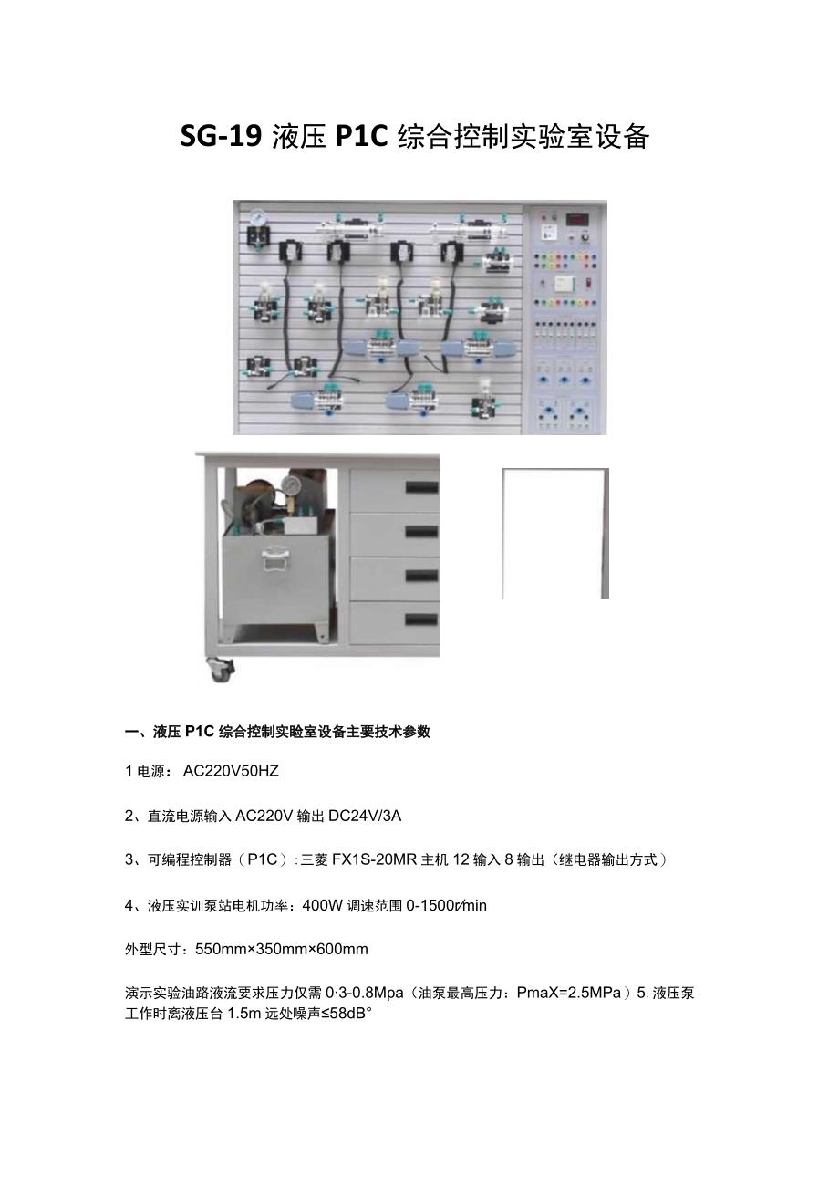 SG19液压PLC综合控制实验室设备.docx_第1页