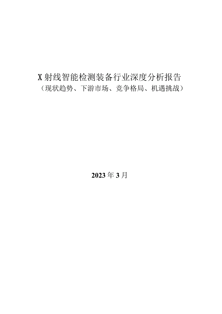 X射线智能检测装备行业深度分析报告：现状趋势下游市场竞争格局机遇挑战.docx_第1页