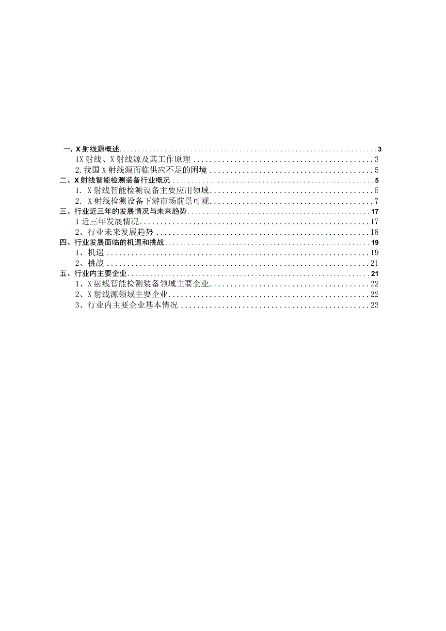 X射线智能检测装备行业深度分析报告：现状趋势下游市场竞争格局机遇挑战.docx_第2页