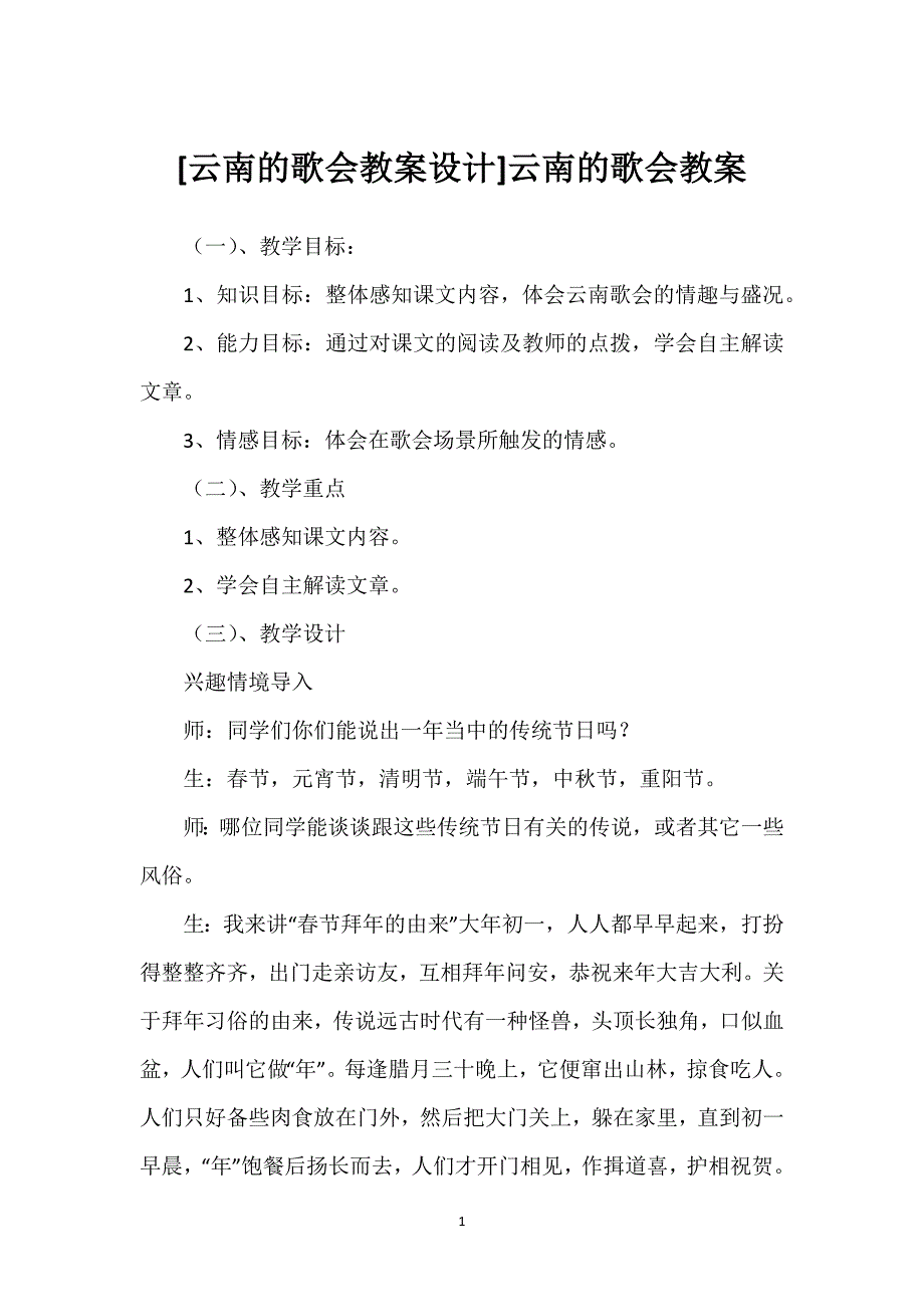 [云南的歌会教案设计]云南的歌会教案.docx_第1页