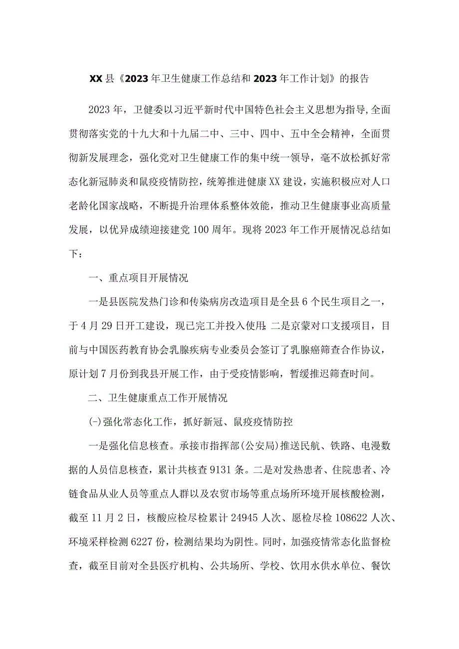 XX县2023年卫生健康工作总结和2023年工作计划的报告.docx_第1页