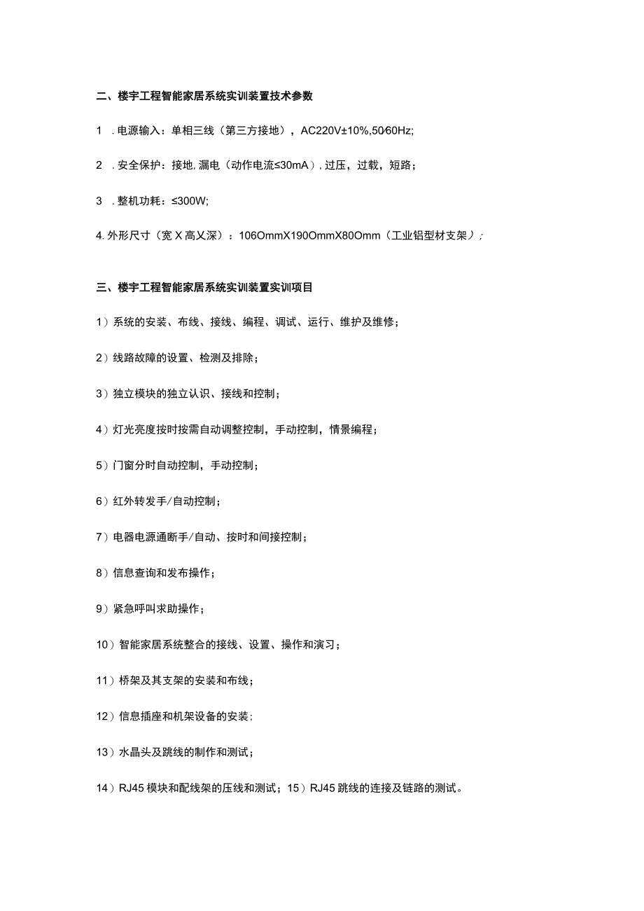 SGZN4楼宇工程智能家居系统实训装置.docx_第2页