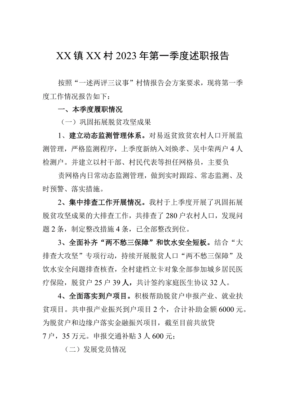 XX镇XX村2023年第一季度述职报告20230417.docx_第1页