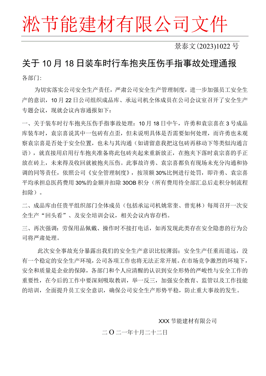 XXX文﹝2023﹞1022号关于10月18日装车时行车抱夹压伤手指的安全事故处理通报.docx_第1页