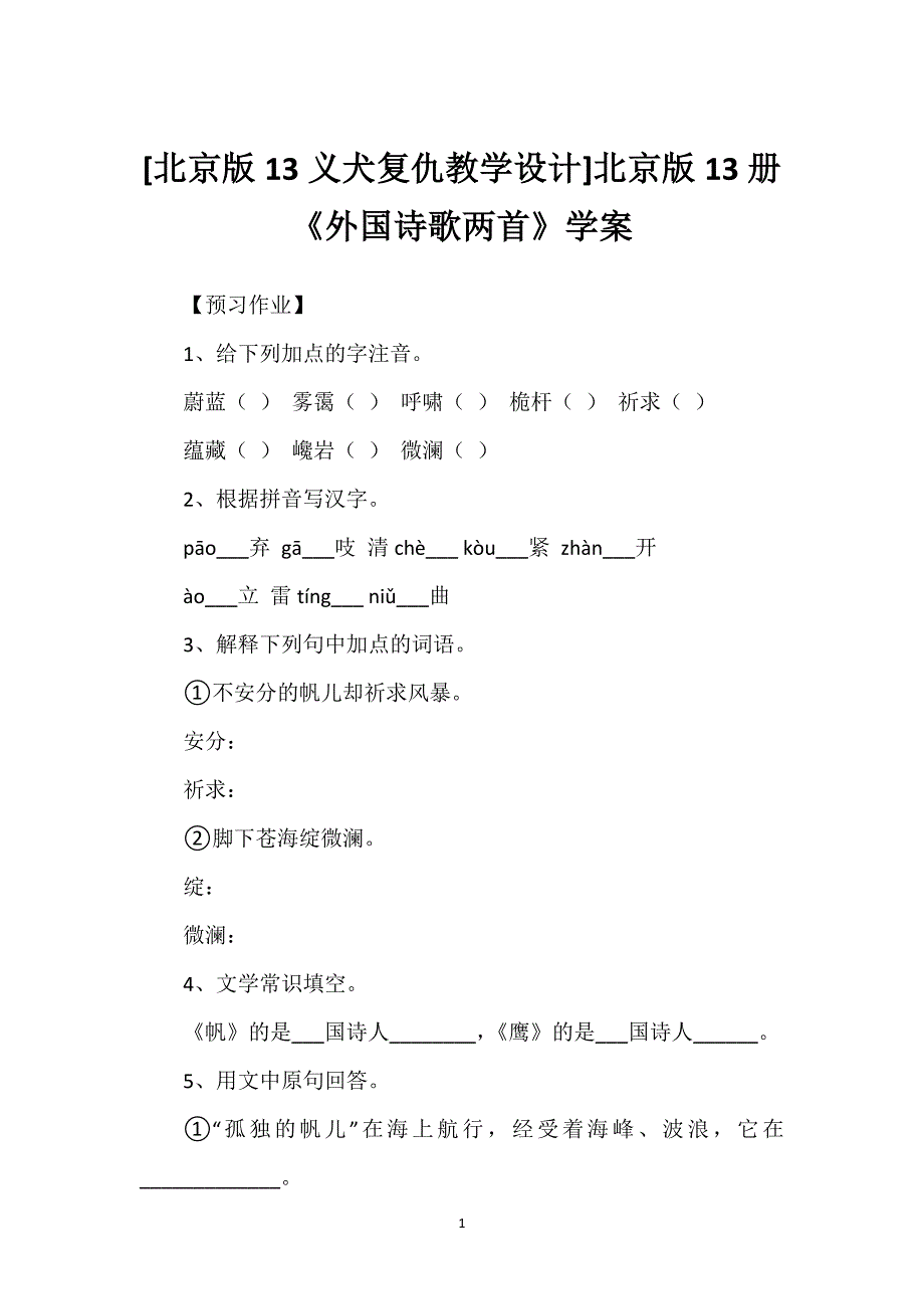 [北京版13义犬复仇教学设计]北京版13册《外国诗歌两首》学案.docx_第1页