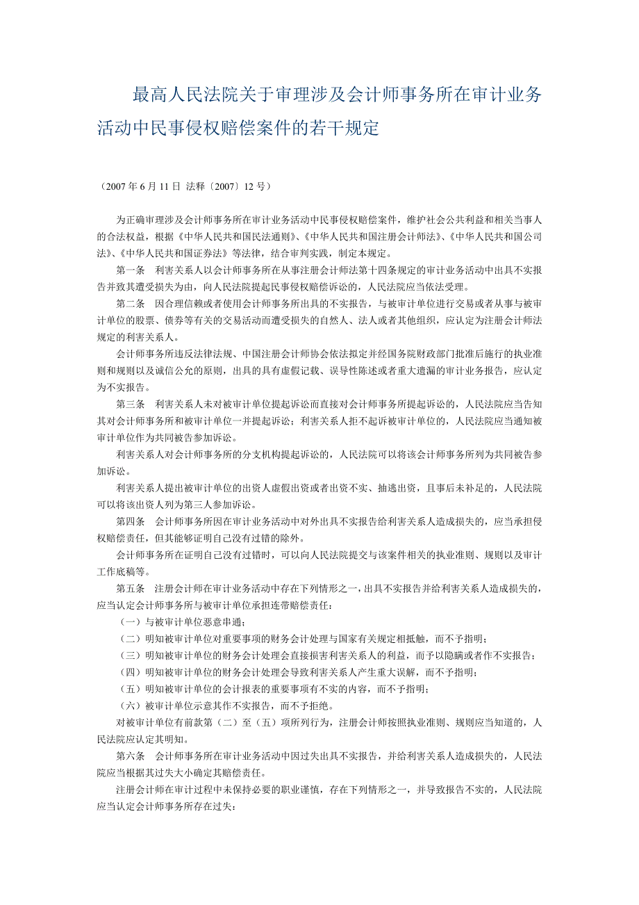 最高人民法院关于审理涉及会计师事务所在审计业务活动中民事侵权赔偿案件的若干规定.doc_第1页