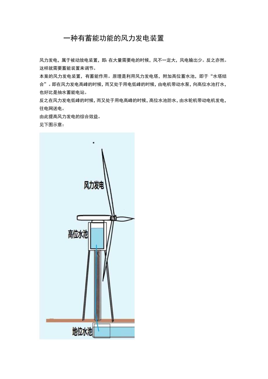 一种有蓄能功能的风力发电装置.docx_第1页