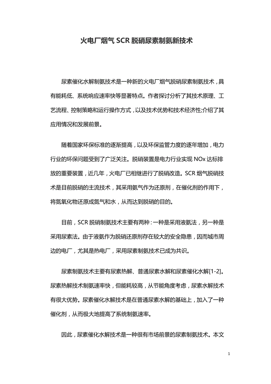 火电厂烟气SCR脱硝尿素制氨新技术.doc_第1页