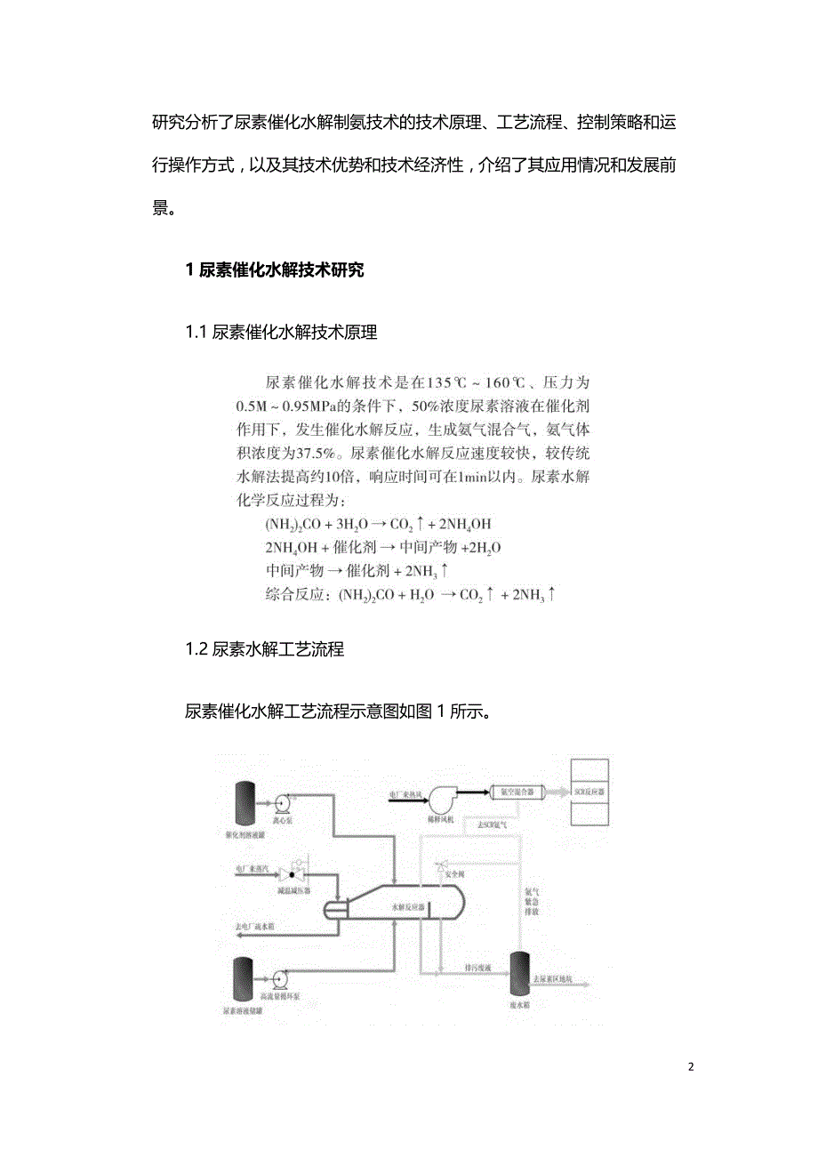 火电厂烟气SCR脱硝尿素制氨新技术.doc_第2页