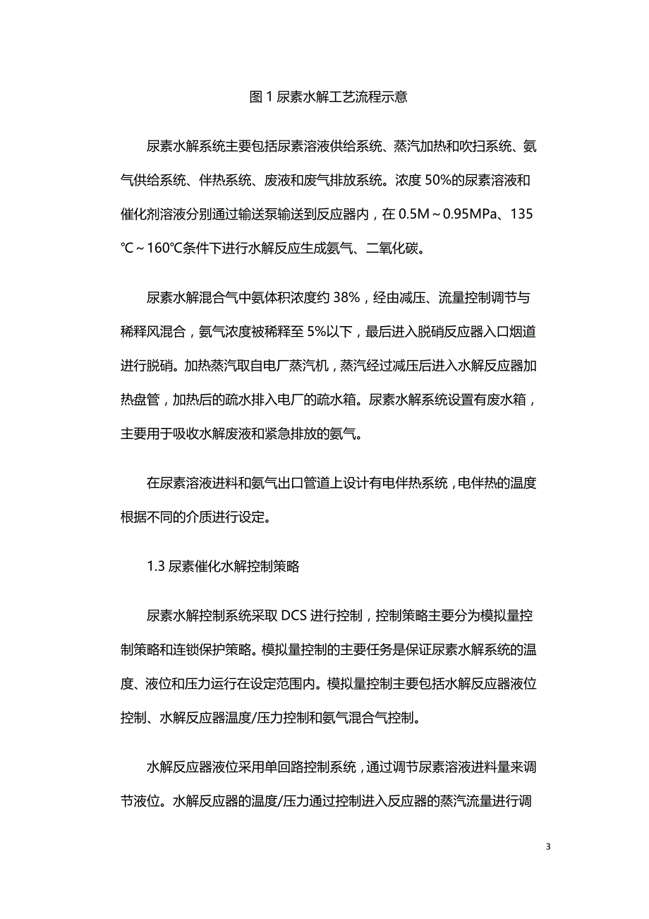 火电厂烟气SCR脱硝尿素制氨新技术.doc_第3页