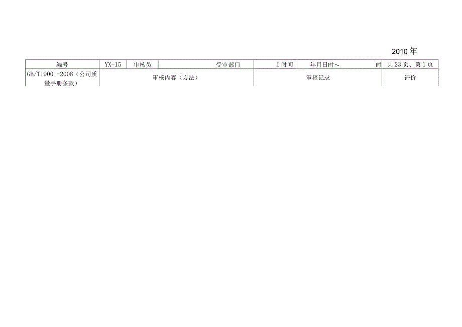 YX15内审检查表1.docx_第1页