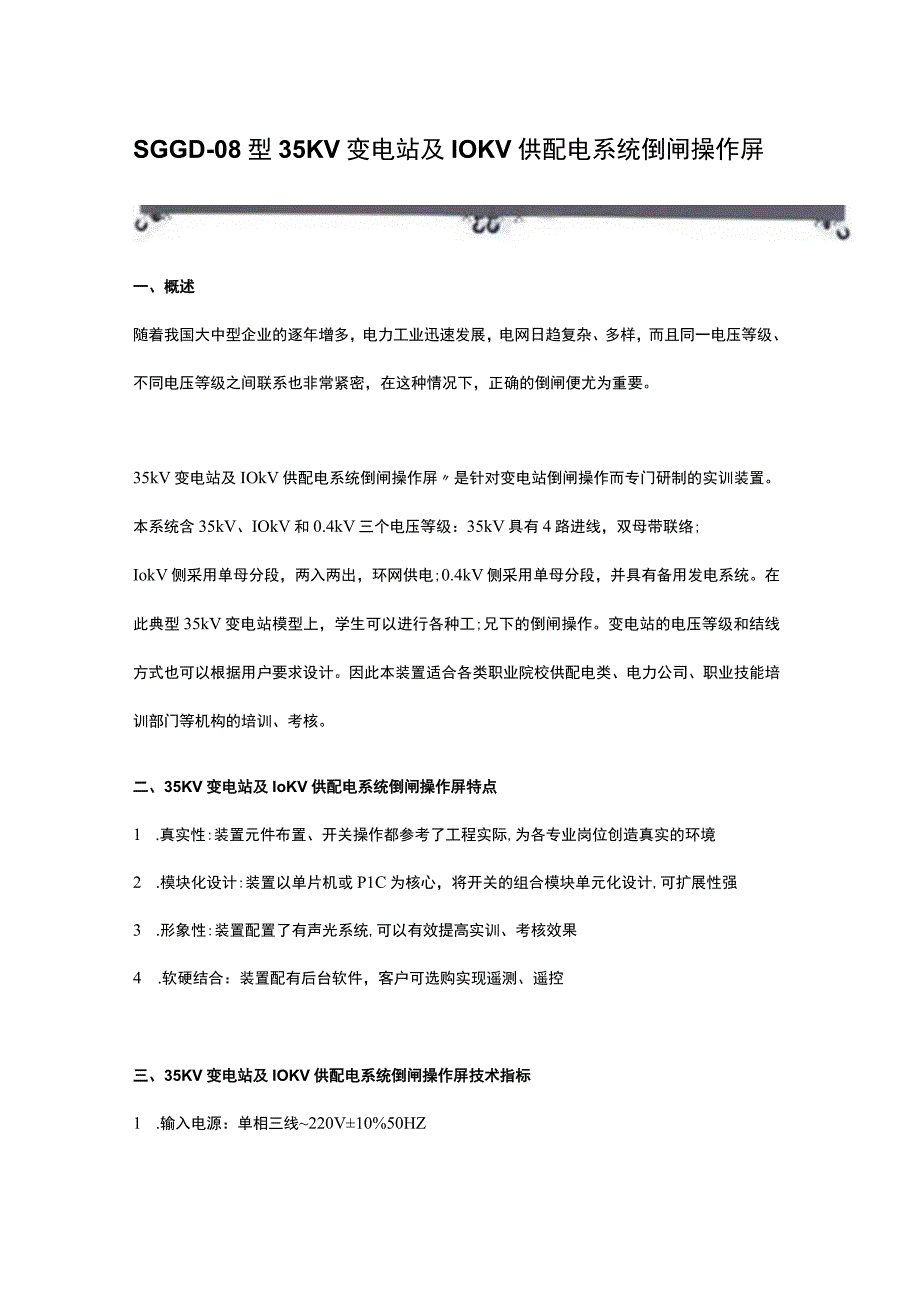 SGGD08型35KV变电站及10KV供配电系统倒闸操作屏.docx_第1页