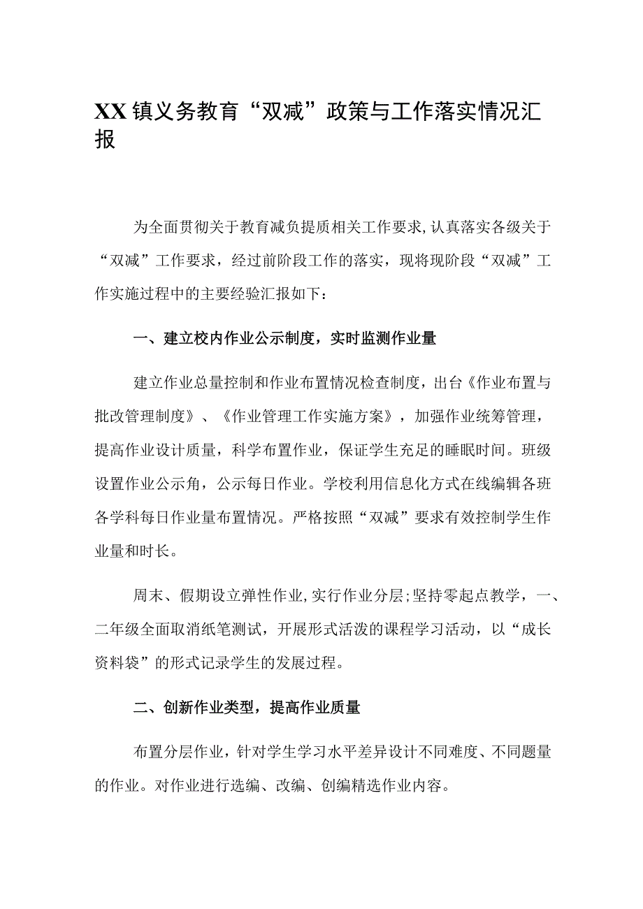 XX镇义务教育双减政策与工作落实情况汇报.docx_第1页