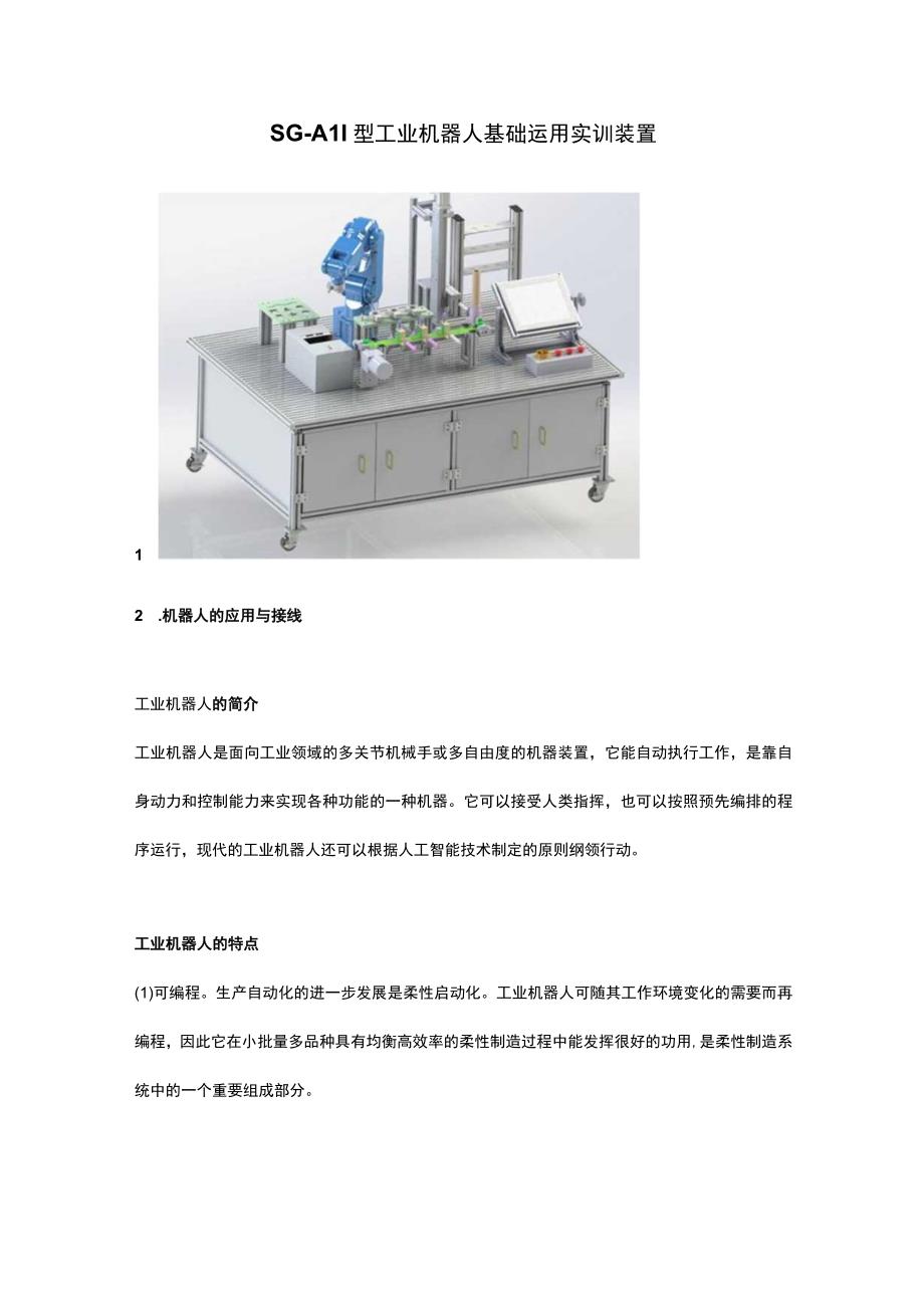 SGA1I型工业机器人基础运用实训装置.docx_第1页