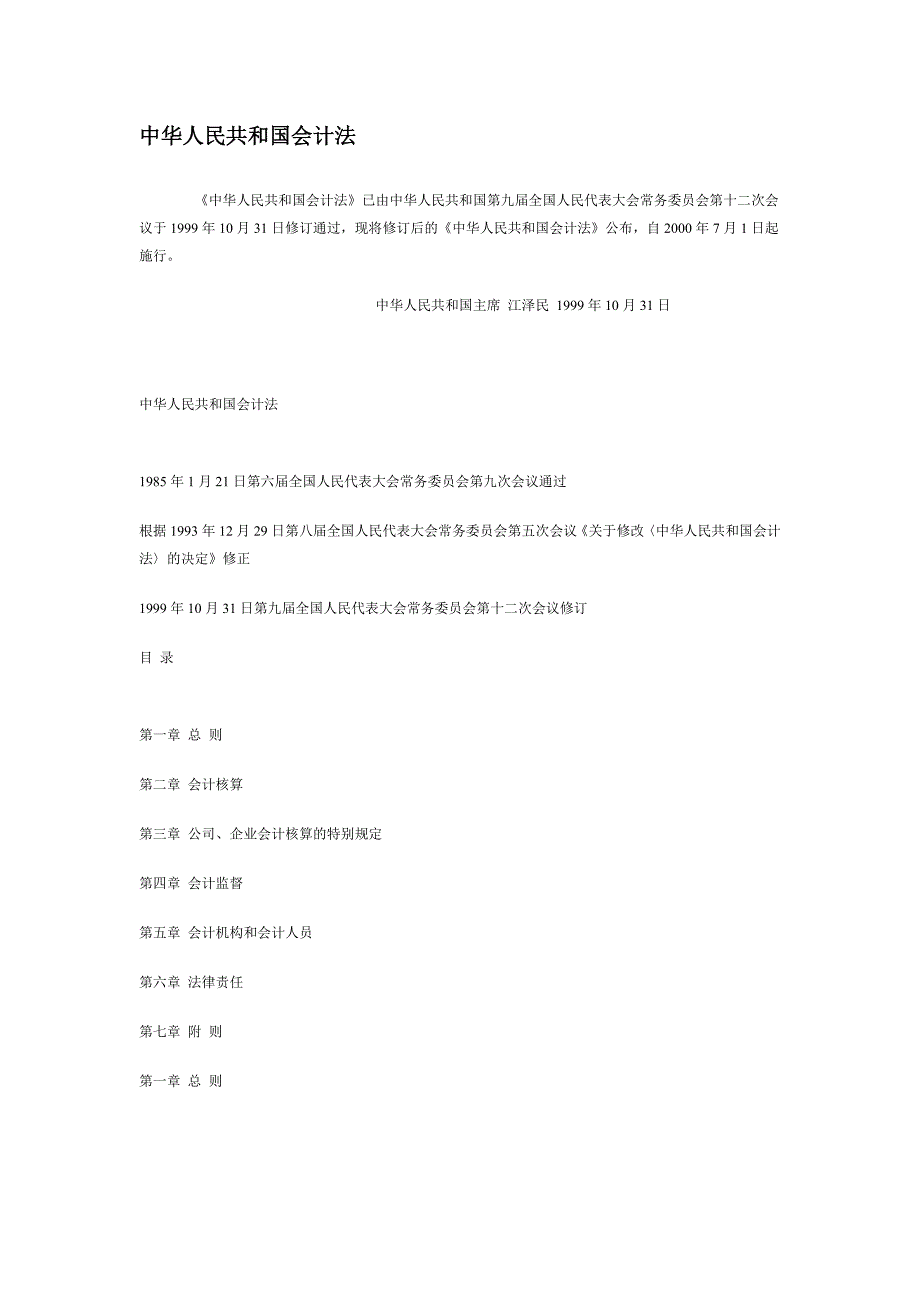 中华人民共和国会计法.doc_第1页