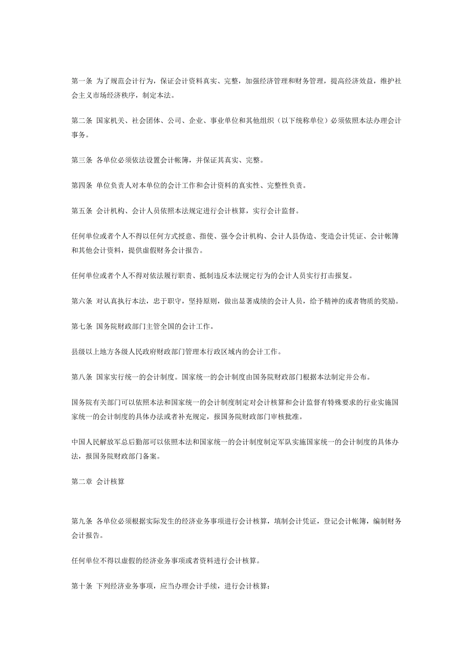 中华人民共和国会计法.doc_第2页