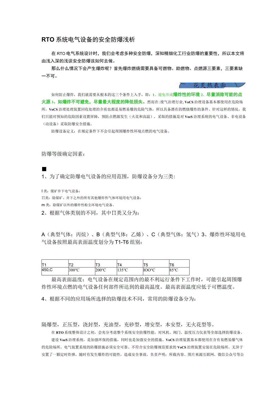 RTO系统电气设备的安全防爆浅析.docx_第1页