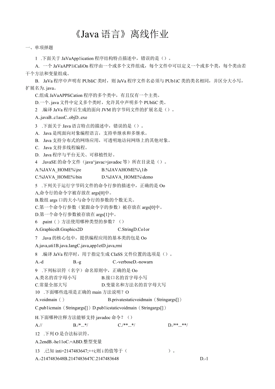 zhujiaoJAVA语言习题.docx_第1页