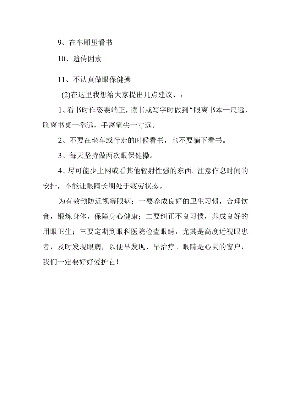 Xx学校关于学生用眼卫生和学生近视情况的调查报告.docx_第2页