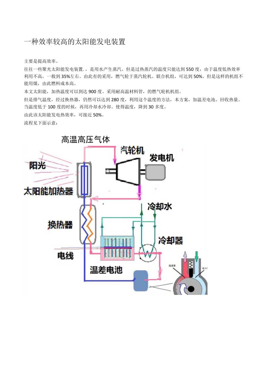 一种效率较高的太阳能发电装置.docx_第1页