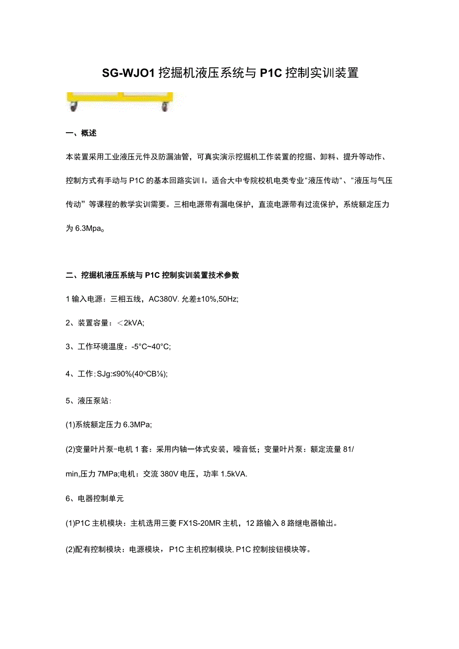 SGWJ01挖掘机液压系统与PLC控制实训装置.docx_第1页