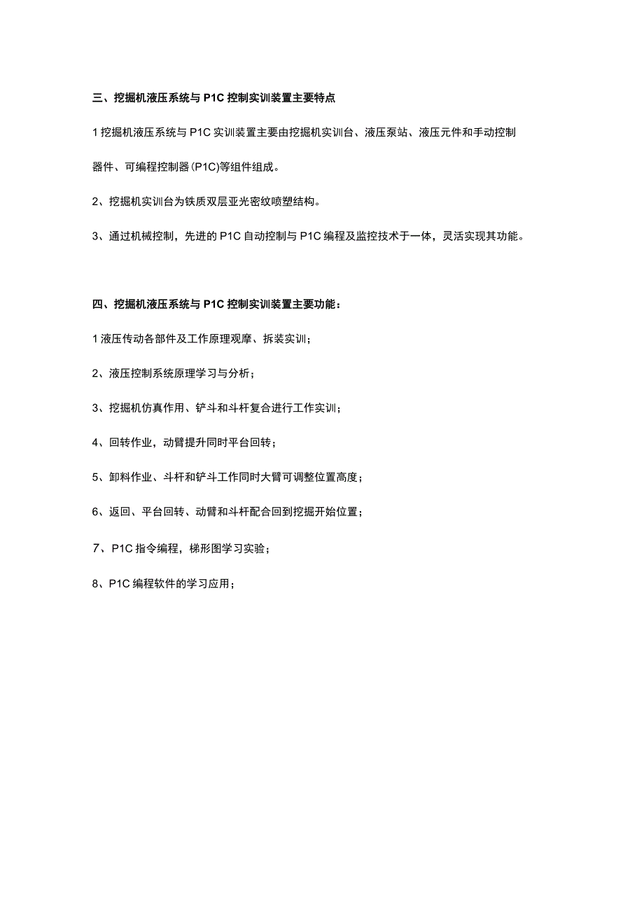 SGWJ01挖掘机液压系统与PLC控制实训装置.docx_第2页