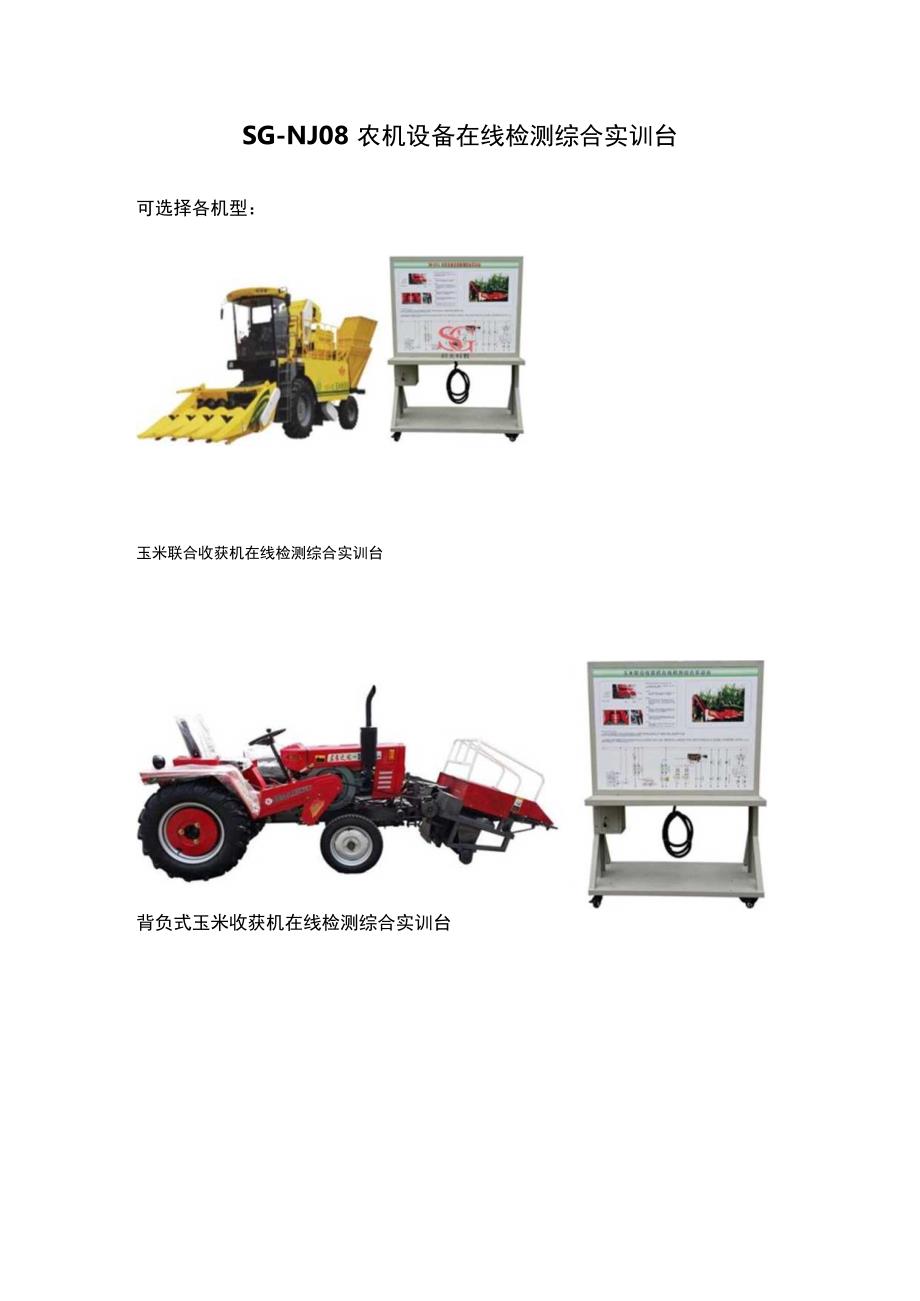 SGNJ08农机设备在线检测综合实训台.docx_第1页