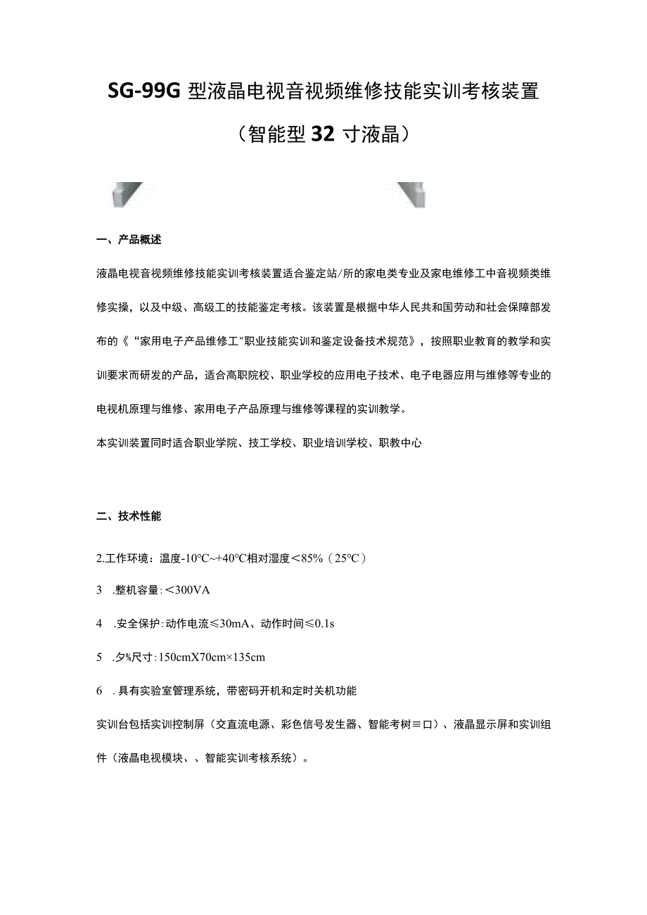 SG99G型液晶电视音视频维修技能实训考核装置(智能型32寸液晶.docx_第1页