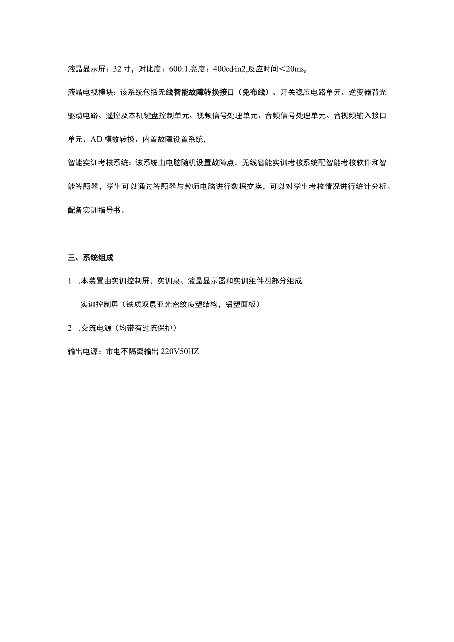 SG99G型液晶电视音视频维修技能实训考核装置(智能型32寸液晶.docx_第2页