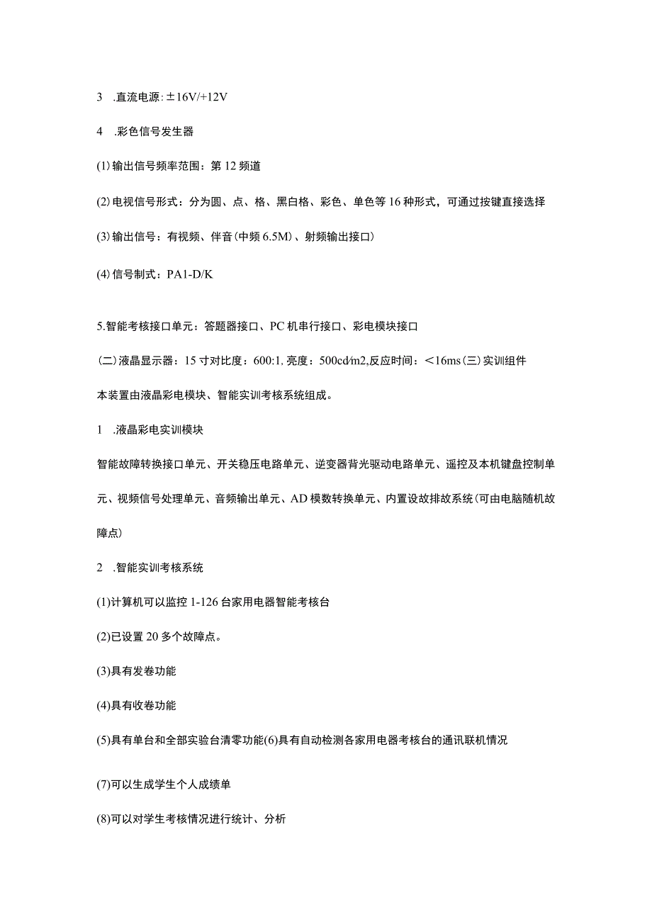 SG99G型液晶电视音视频维修技能实训考核装置(智能型32寸液晶.docx_第3页