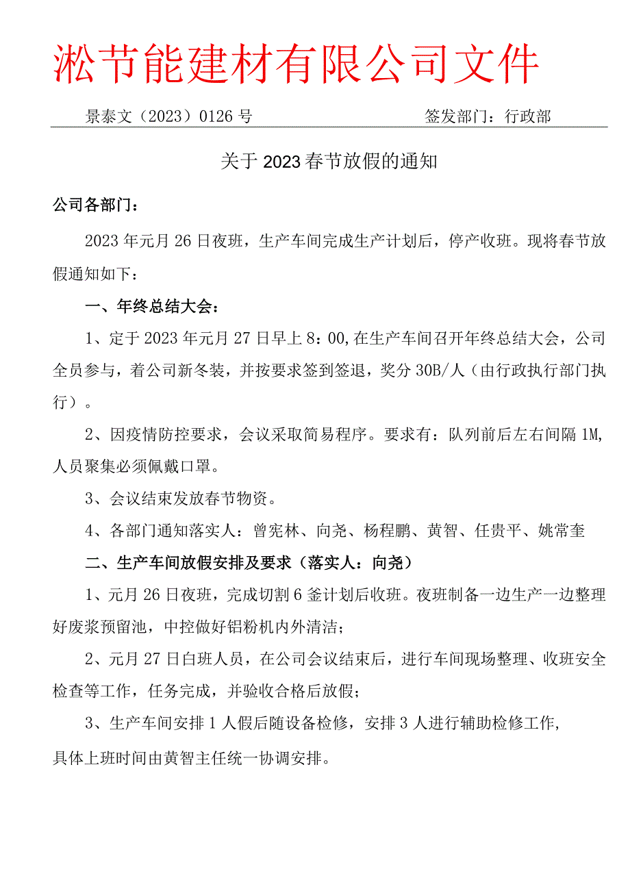 XXX文﹝2023﹞0126号关于2023春节放假通知的通知.docx_第1页