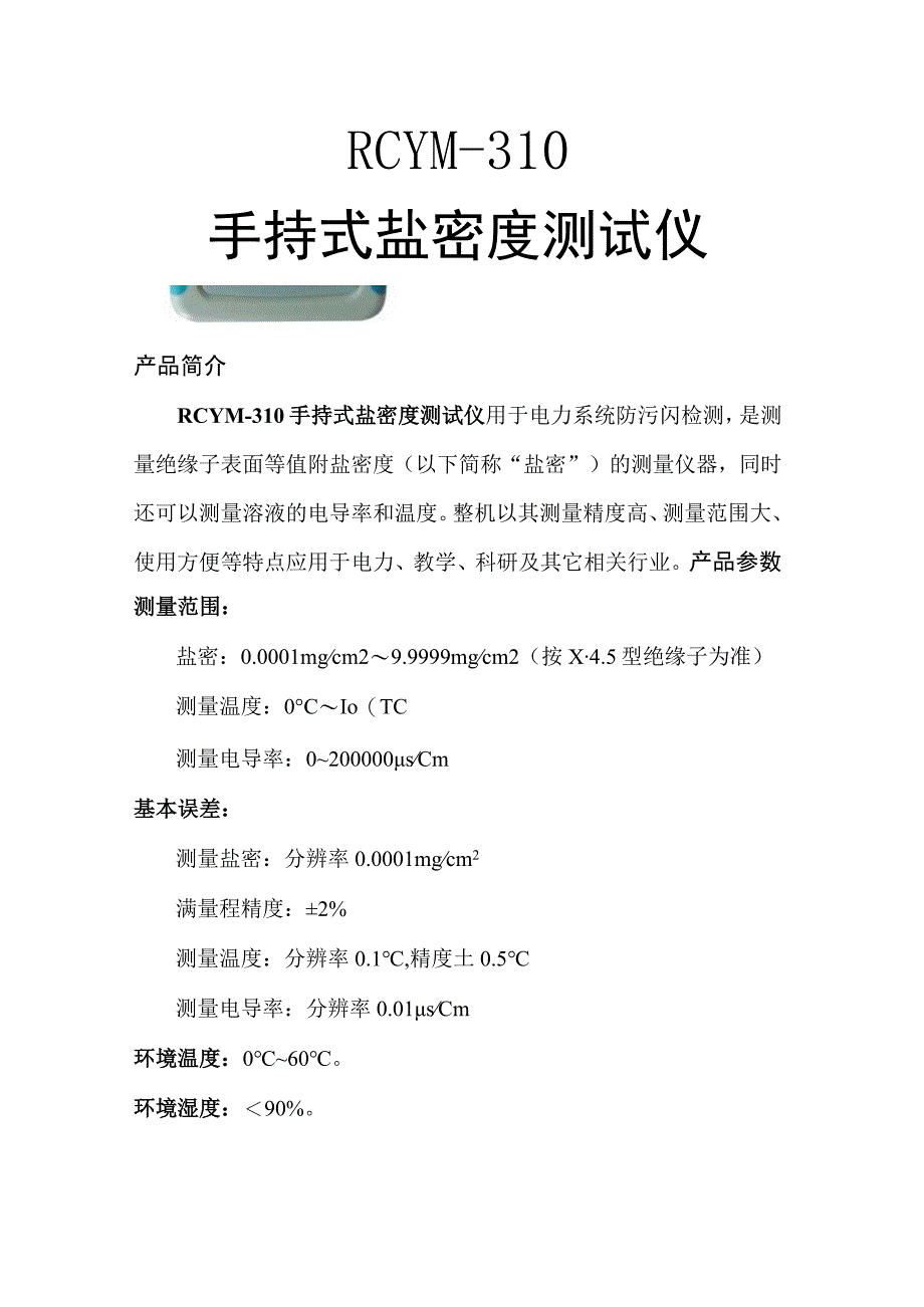 RCYM310手持式盐密仪.docx_第1页